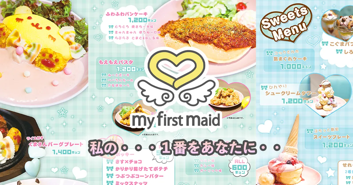マイファーストメイド