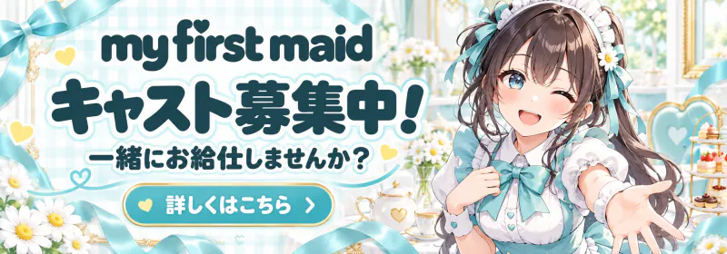 キャスト募集中！｜求人